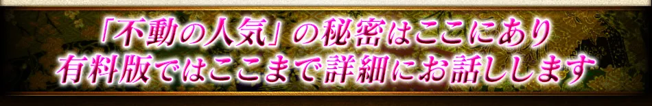 「不動の人気」の秘密はここにあり　有料版ではここまで詳細にお話しします。