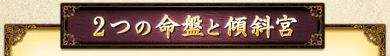 2つの命盤と傾斜宮