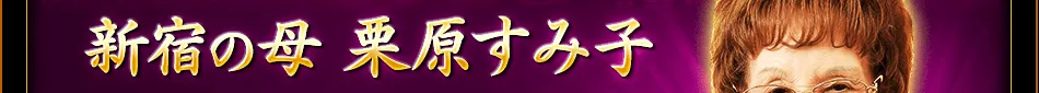 新宿の母　栗原すみ子