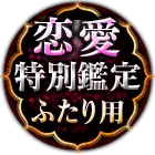 恋愛特別鑑定ふたり用