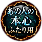 あの人の本心ふたり用
