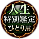 人生特別鑑定ひとり