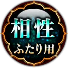 相性ふたり用