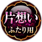 片想いふたり用