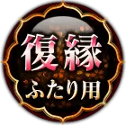 復縁ふたり用