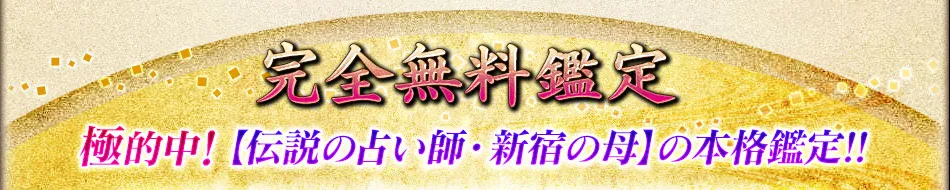 完全無料鑑定　極的中！【伝説の占い師・新宿の母】の本格鑑定!!