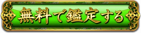 無料で鑑定する