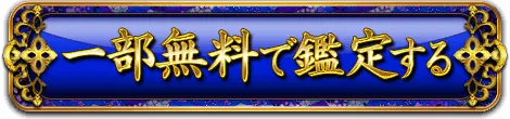 一部無料で鑑定する