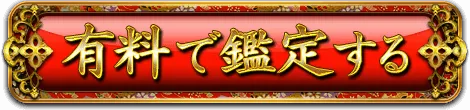 鑑定する(有料)