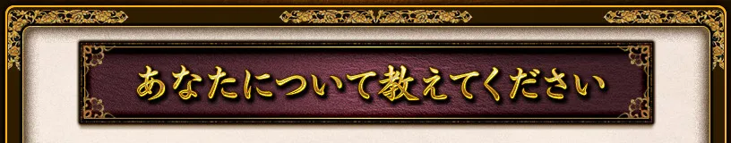 あなたについて