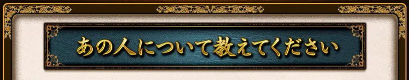 あの人について