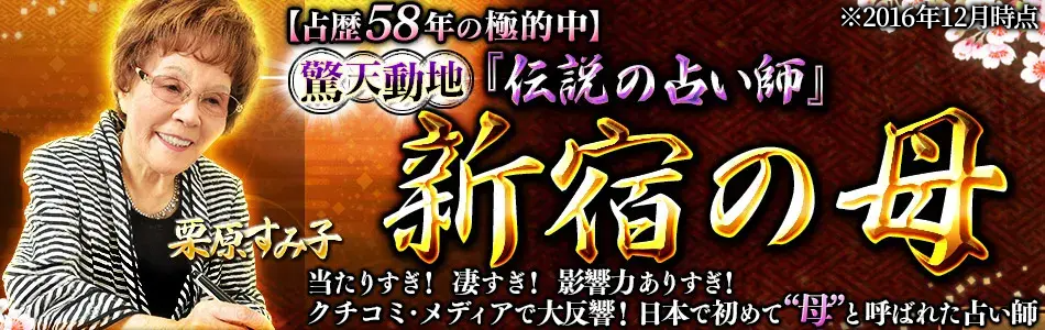 【占歴58年の極的中】※2016年12月時点 驚天動地『伝説の占い師』 新宿の母 栗原すみ子 当たりすぎ！ 凄すぎ！ 影響力ありすぎ！ クチコミ・メディアで大反響！ 日本で初めて“母”と呼ばれた占い師