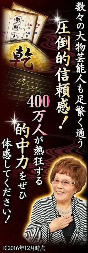 数々の大物芸能人も足繁く通う　圧倒的信頼感！　400万人が熱狂する的中力をぜひ体感してください！　※2016年12月時点