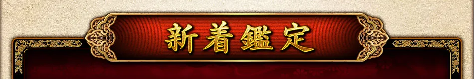 新着鑑定
