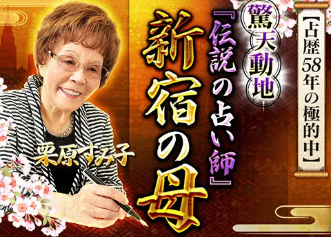 占い　新宿の母 幸せ占い 占歴58年の極的中】驚天動地『伝説の占い師』新宿の母◇栗原すみ子