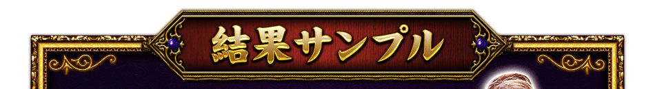 結果サンプル