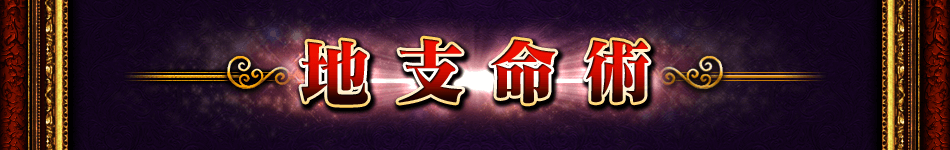 地支命術