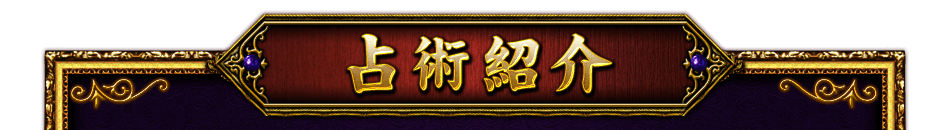 占術紹介