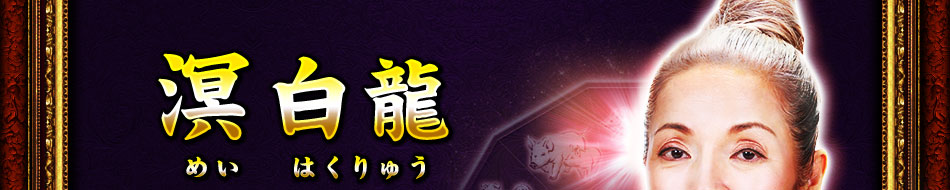冥白龍　めいはくりゅう
