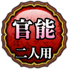官能
