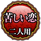 苦しい恋ふたり用
