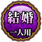 結婚ひとり用