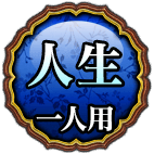 人生ひとり用