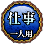 仕事