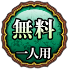 無料ひとり