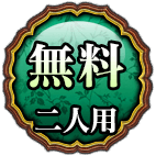 無料ふたり用