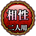 相性