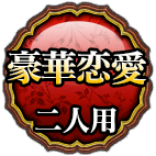 豪華恋愛ふたり用