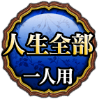 人生全部ひとり用