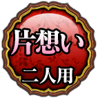 片想いふたり用