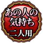 あの人の気持ち