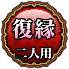 復縁