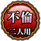 不倫