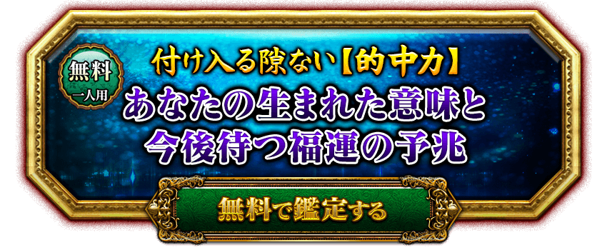 無料　一人用　付け入る隙ない【的中力】あなたの生まれた意味と今後待つ福運の予兆　無料で鑑定する