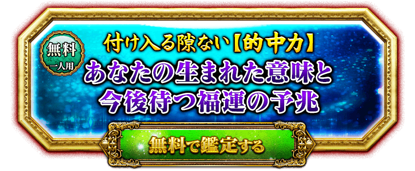 無料　一人用　付け入る隙ない【的中力】あなたの生まれた意味と今後待つ福運の予兆　無料で鑑定する