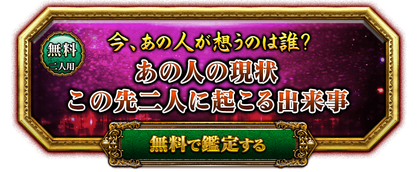 無料　二人用　今、あの人が想うのは誰？　あの人の現状　この先二人に起こる出来事　無料で鑑定する