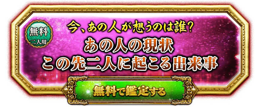 無料　二人用　今、あの人が想うのは誰？　あの人の現状　この先二人に起こる出来事　無料で鑑定する