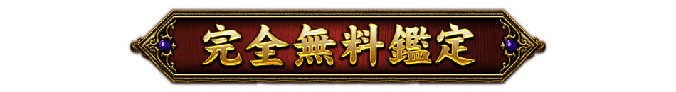 完全無料鑑定