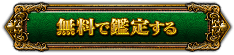 無料で鑑定する