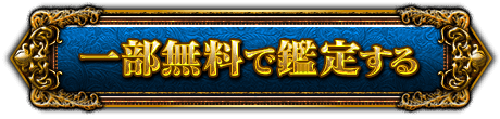 一部無料で鑑定する