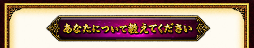 あなたについて教えてください