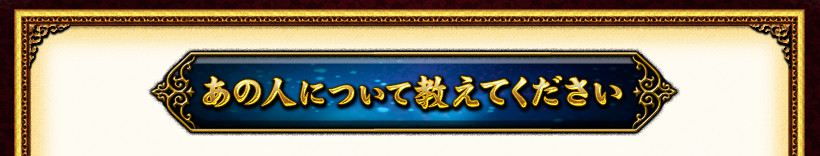 あの人について教えてください