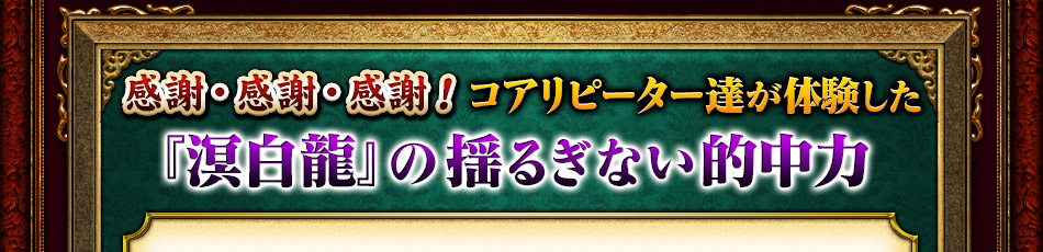 感謝・感謝・感謝！　コアリピーター達が体験した『溟白龍』の揺ぎない的中力