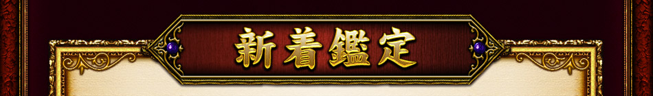 新着鑑定