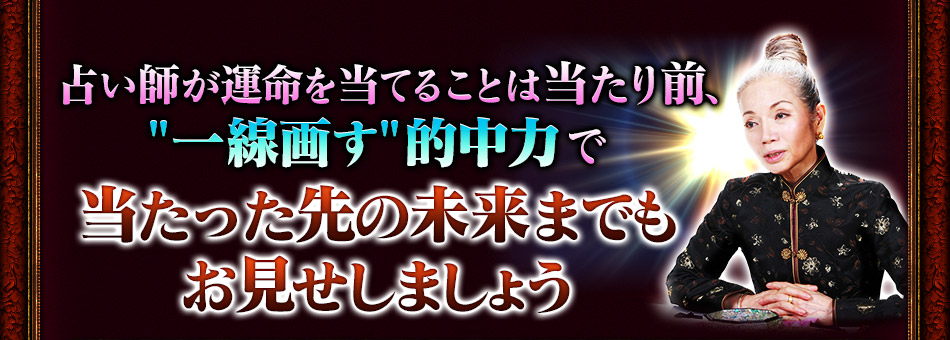 占い師が運命を当てることは当たり前、“一線画す”的中力で当たった先の未来までもお見せしましょう