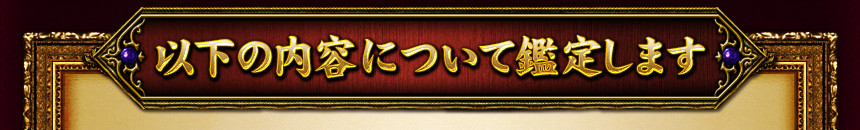 以下の内容について鑑定します